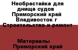 Необрастайка для днища судов - Приморский край, Владивосток г. Строительство и ремонт » Материалы   . Приморский край,Владивосток г.